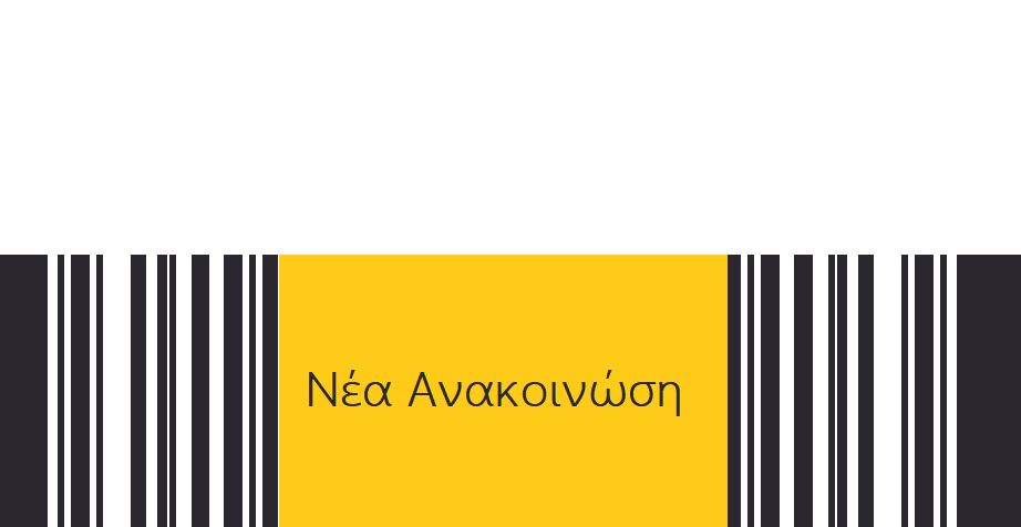 νεα ανακοίνωση
